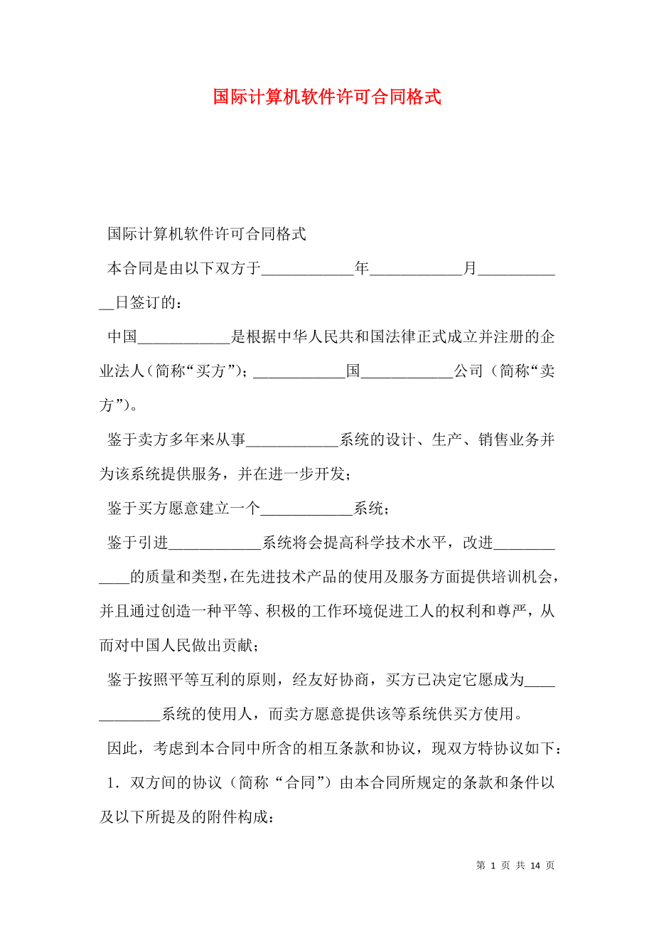 国际计算机软件许可合同格式 (3).doc_第1页