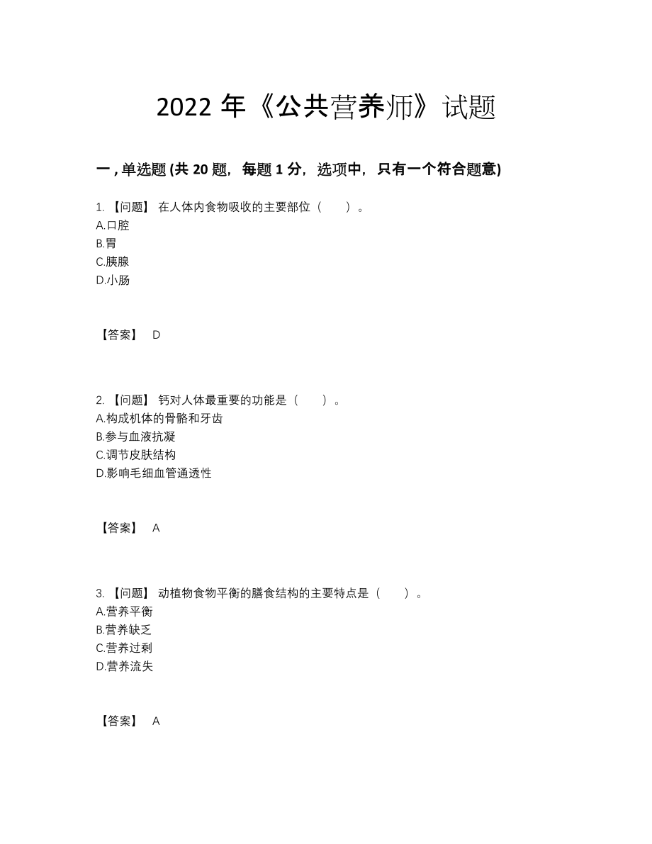 2022年国家公共营养师提升测试题.docx_第1页