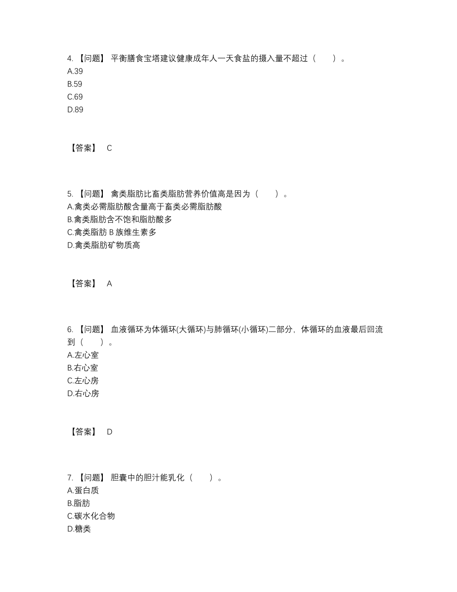 2022年国家公共营养师提升测试题.docx_第2页