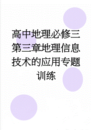 高中地理必修三第三章地理信息技术的应用专题训练(7页).doc