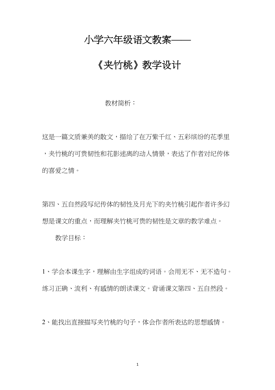 小学六年级语文教案——《夹竹桃》教学设计.docx_第1页