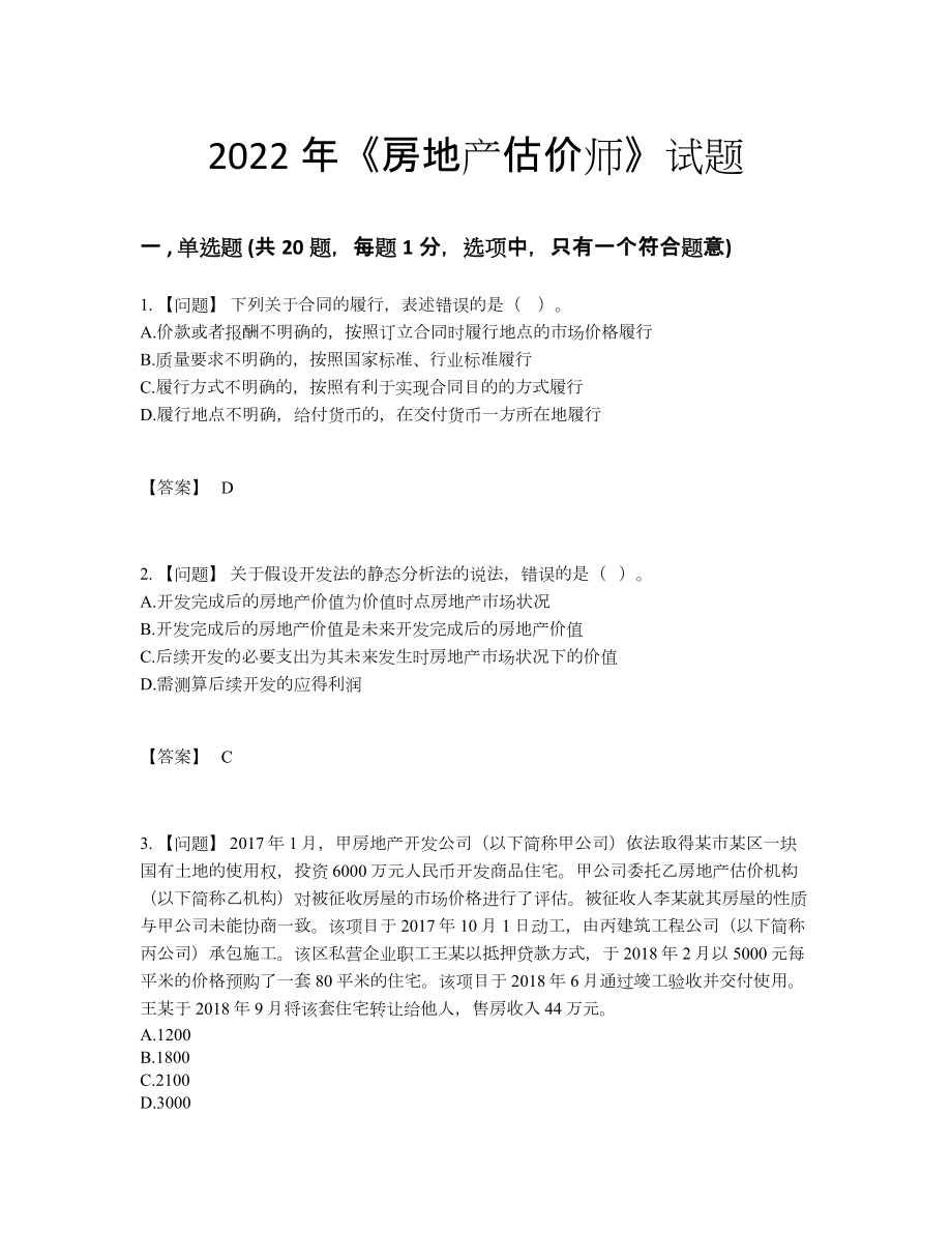 2022年安徽省房地产估价师自我评估测试题81.docx_第1页