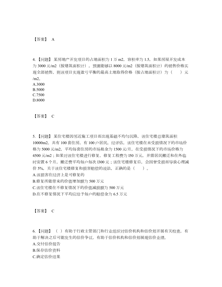 2022年安徽省房地产估价师自我评估测试题81.docx_第2页