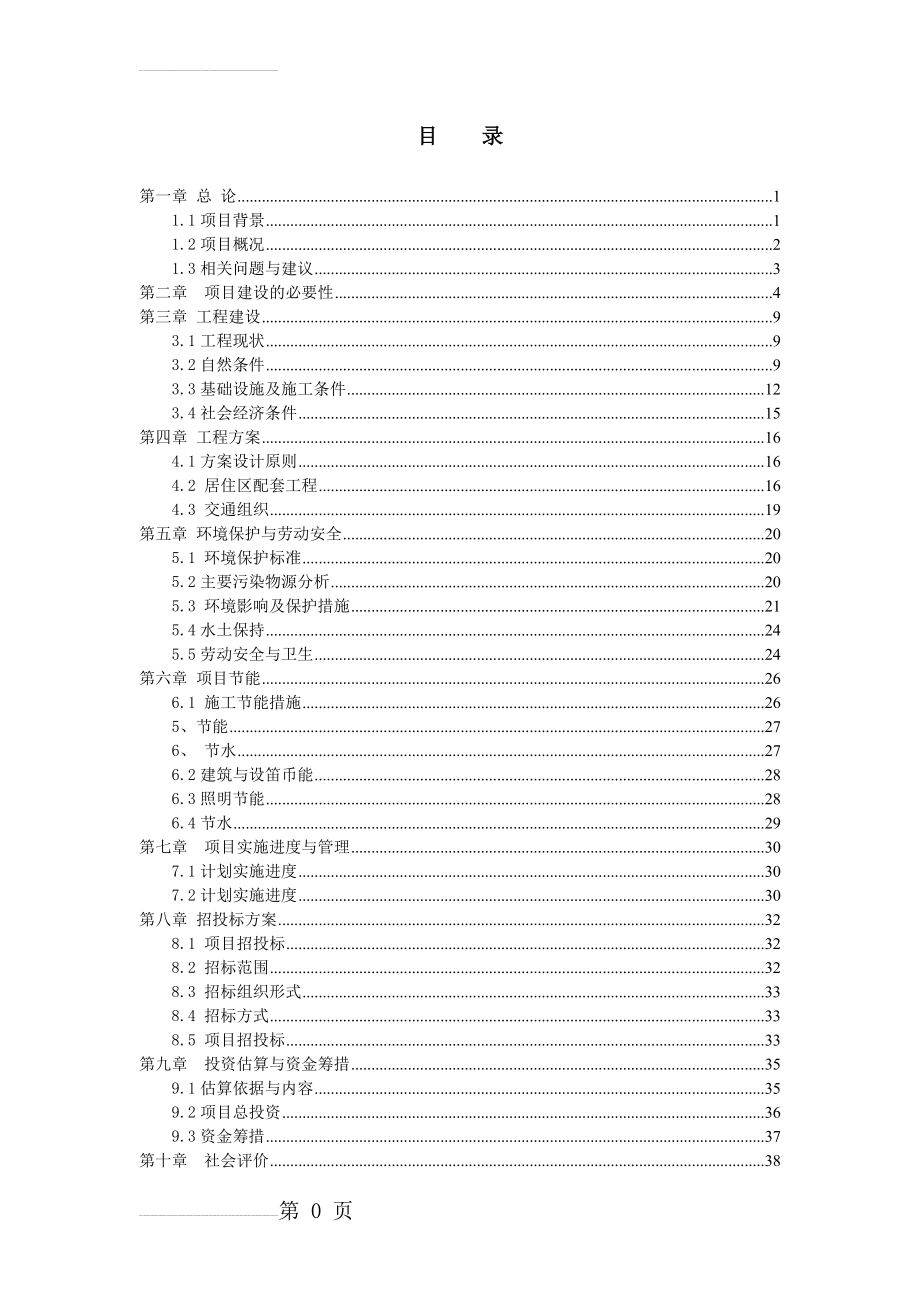 幻溇社区安置房工程可行性研究报告(43页).doc_第2页