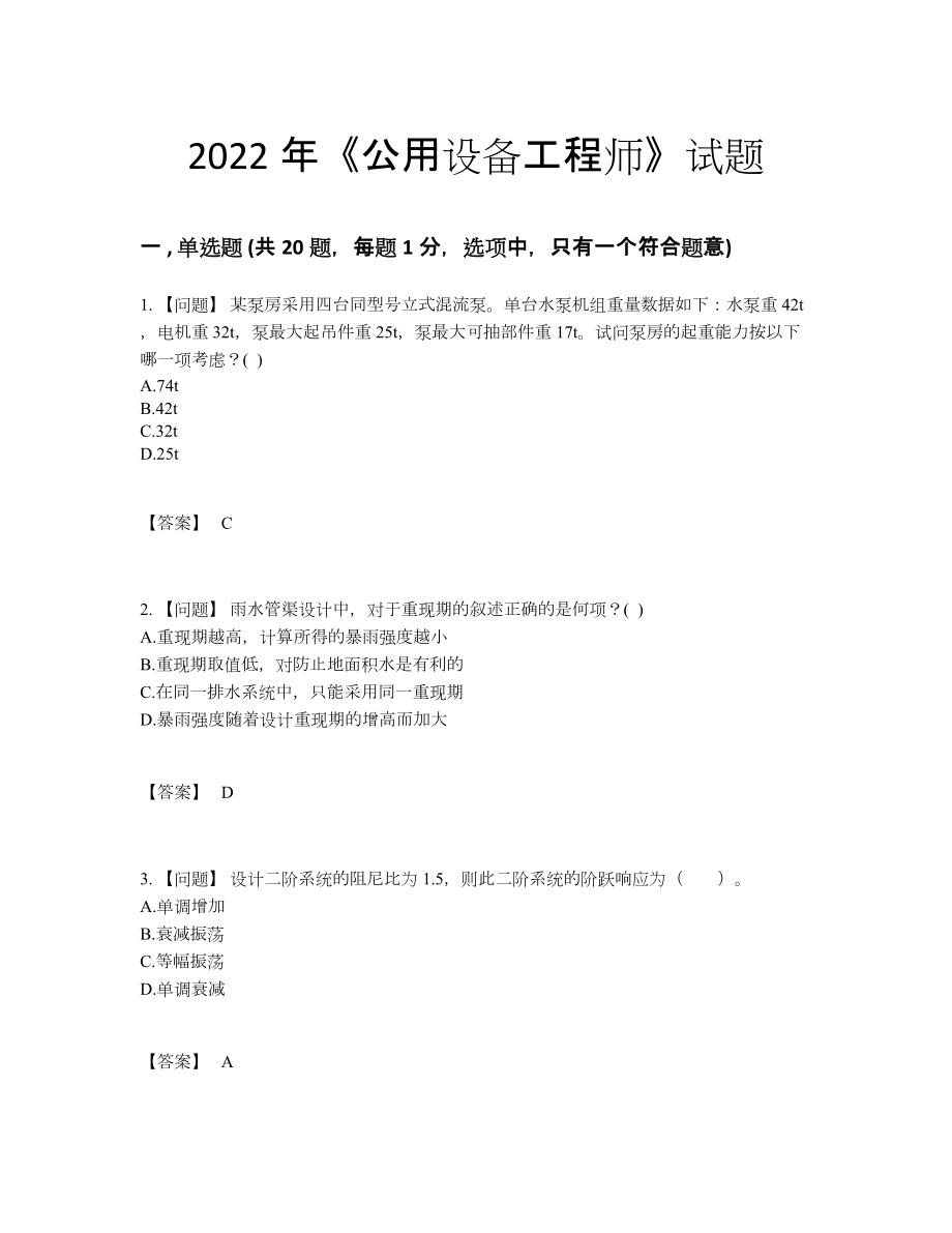 2022年国家公用设备工程师高分考试题33.docx_第1页