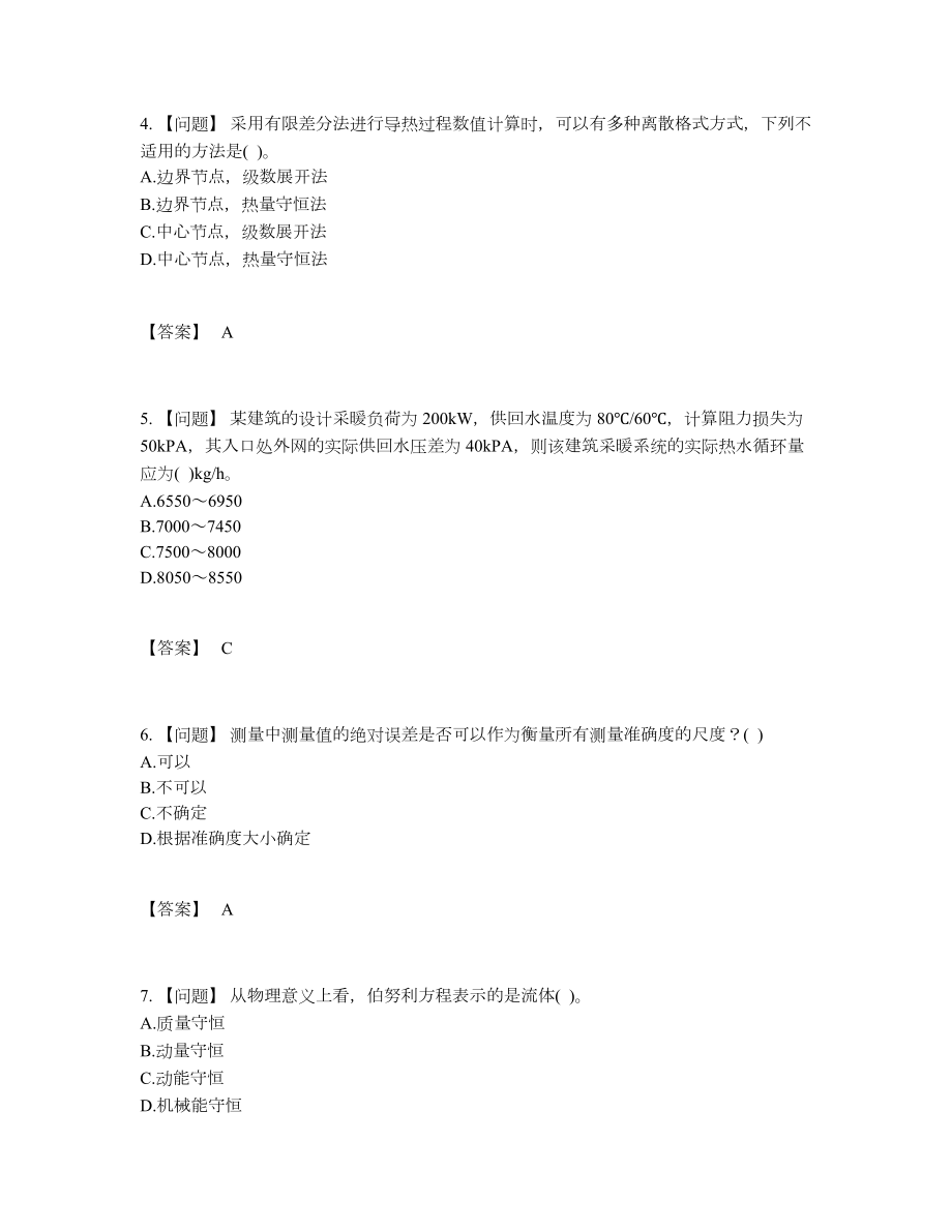 2022年国家公用设备工程师高分考试题33.docx_第2页