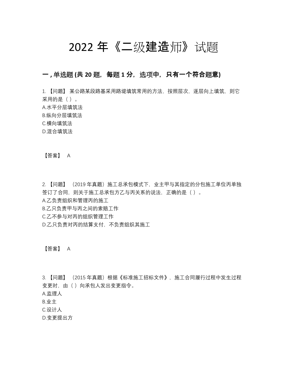 2022年全国二级建造师自测模拟提分题19.docx_第1页