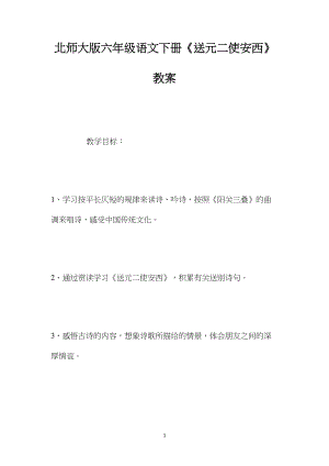 北师大版六年级语文下册《送元二使安西》教案.docx