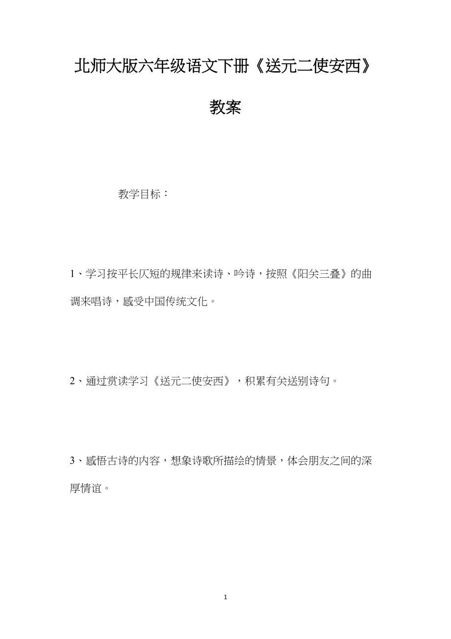 北师大版六年级语文下册《送元二使安西》教案.docx_第1页