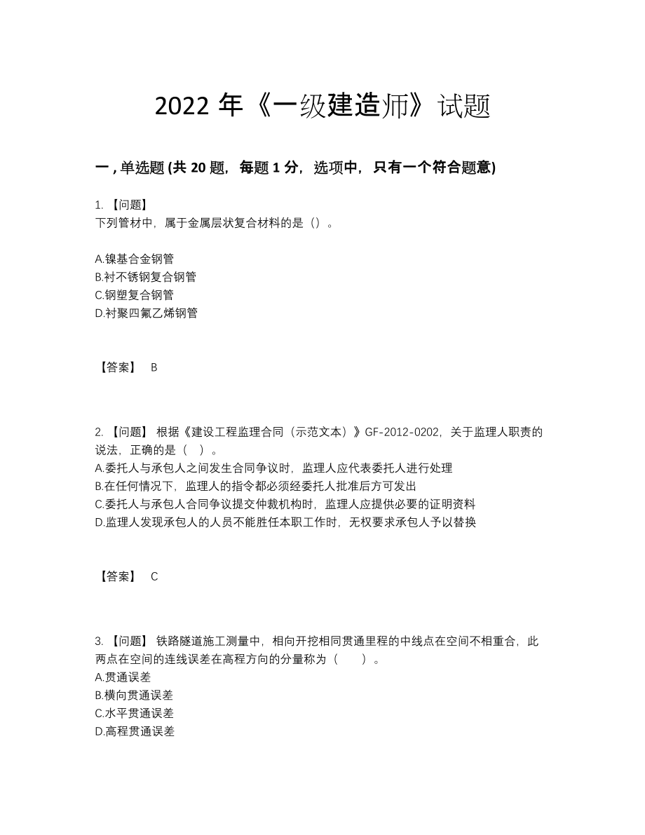 2022年吉林省一级建造师评估模拟题.docx_第1页