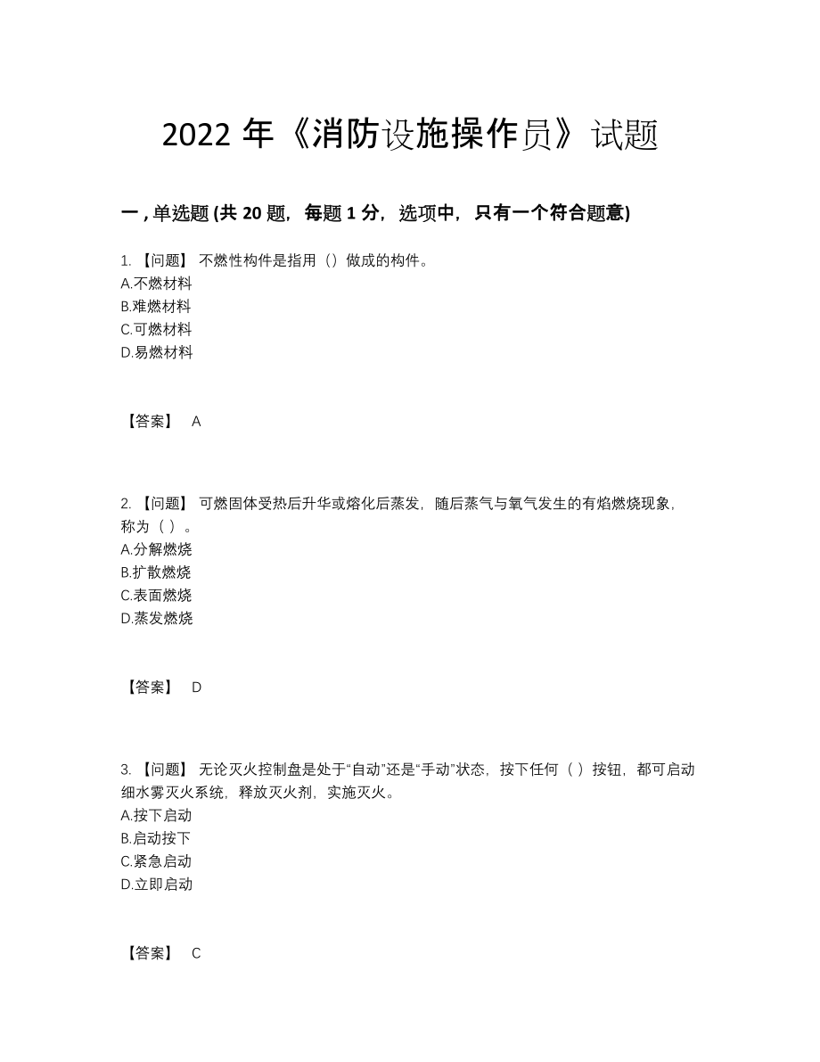 2022年云南省消防设施操作员评估测试题59.docx_第1页