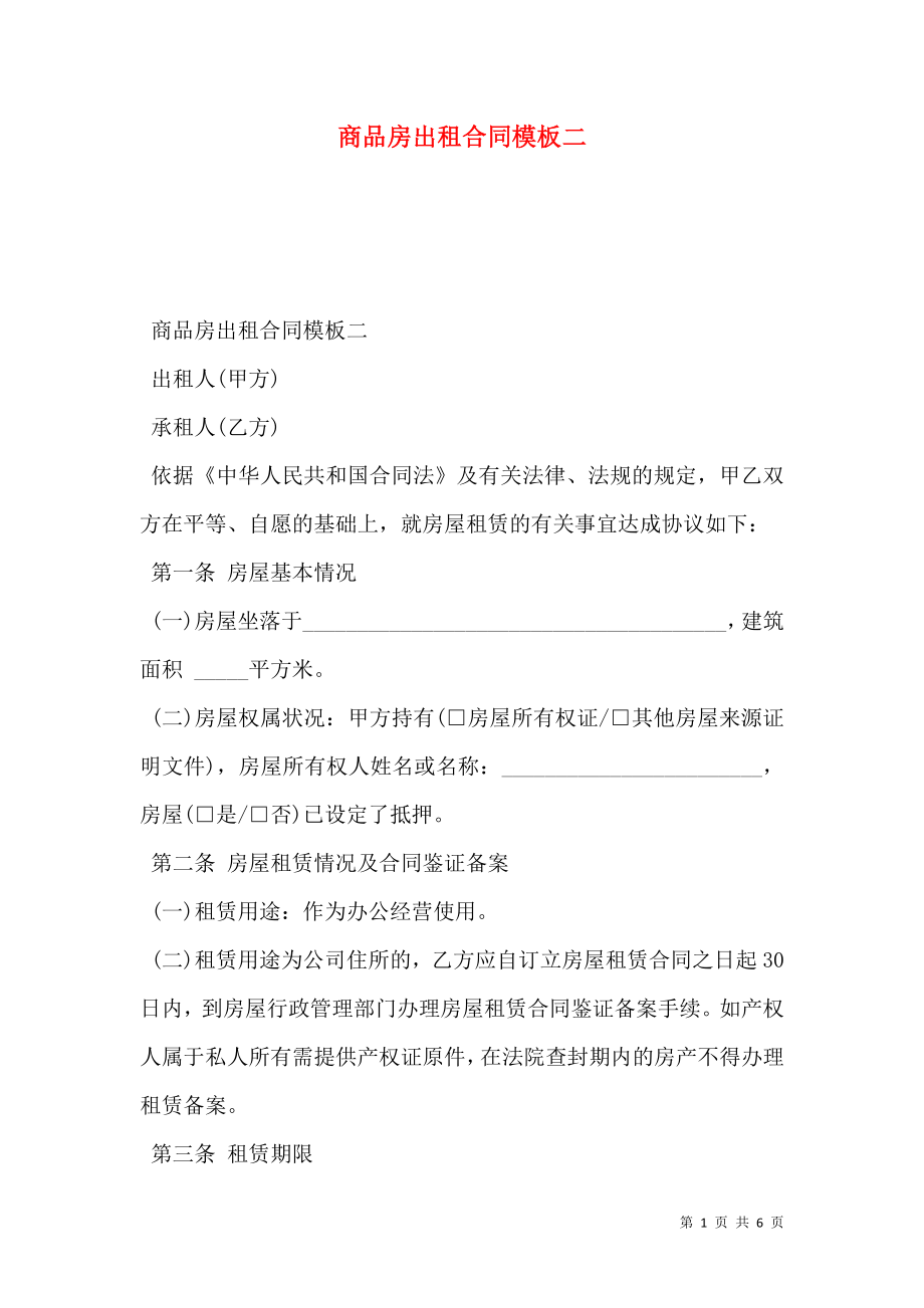 商品房出租合同模板二.doc_第1页