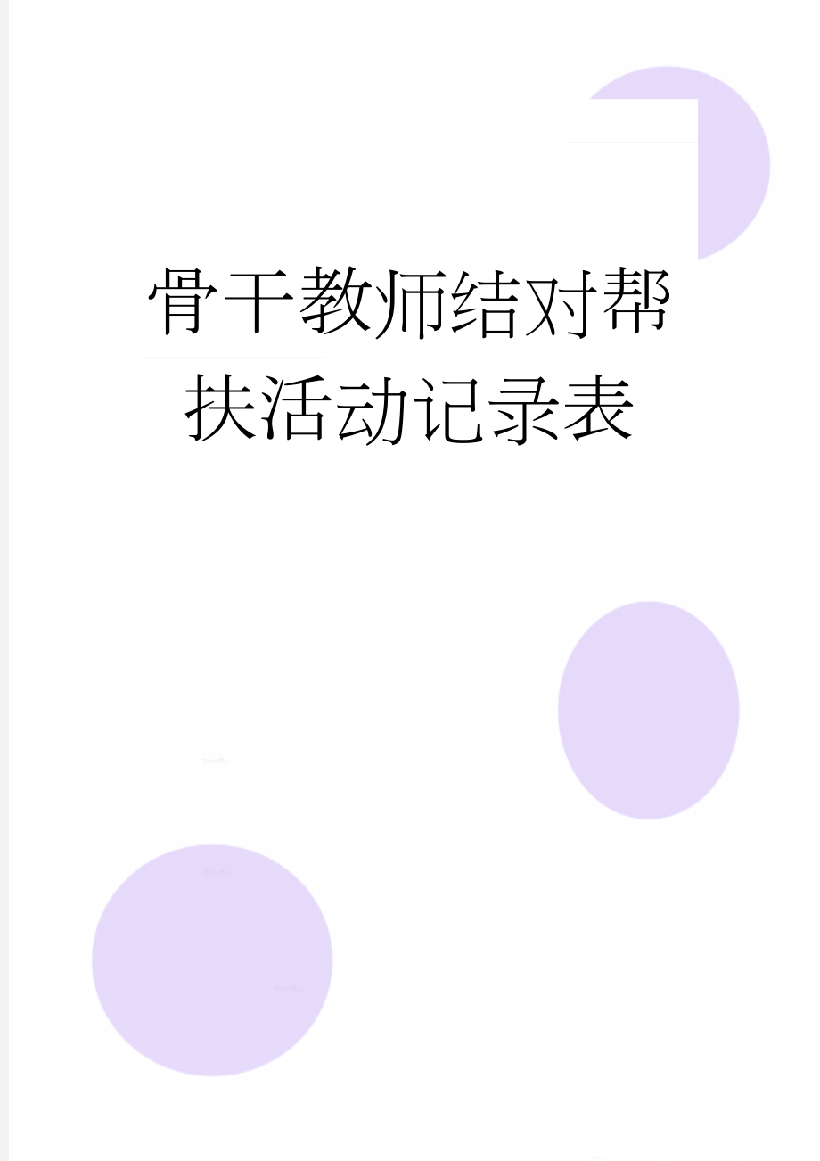 骨干教师结对帮扶活动记录表(4页).doc_第1页