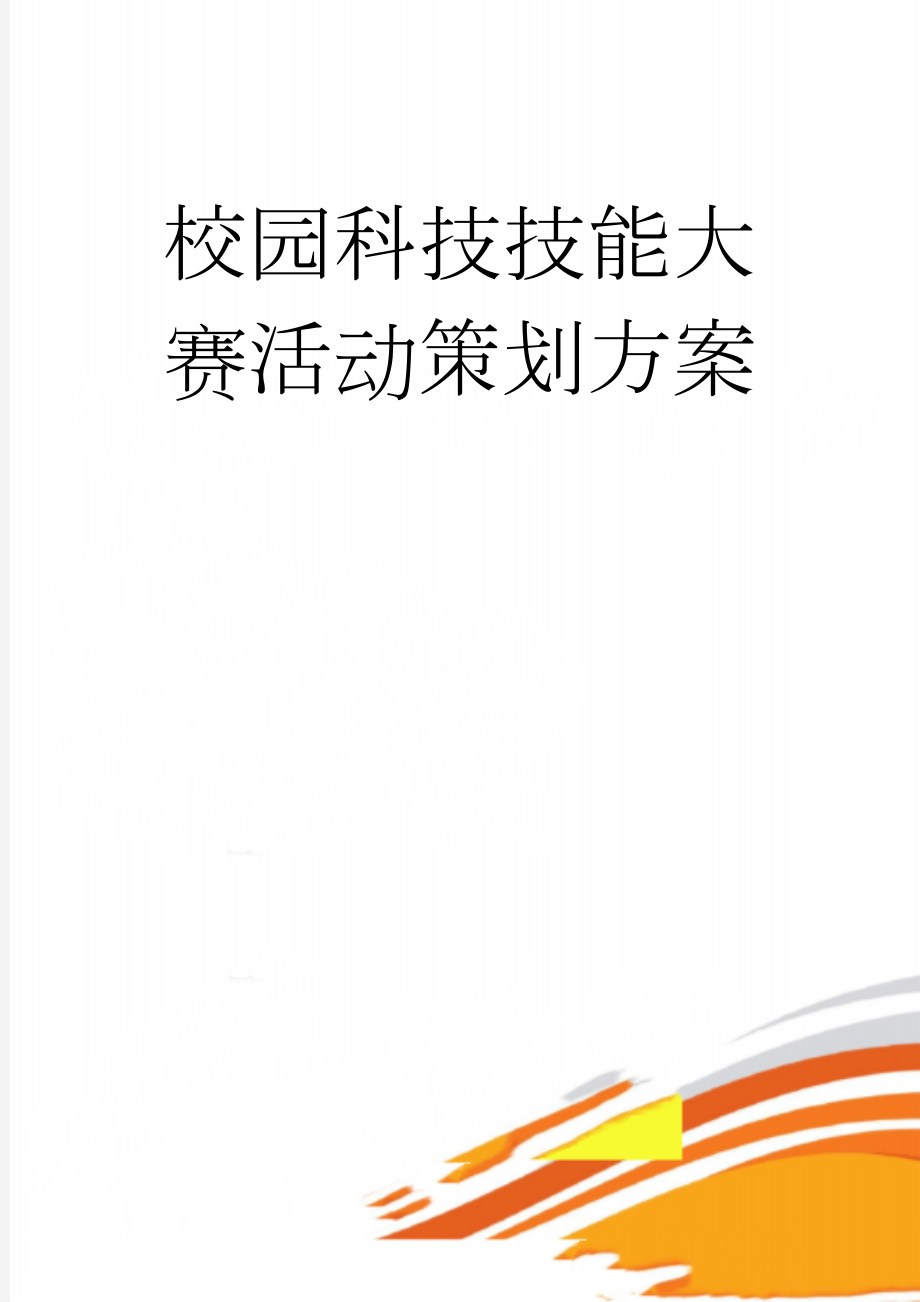 校园科技技能大赛活动策划方案(30页).doc_第1页