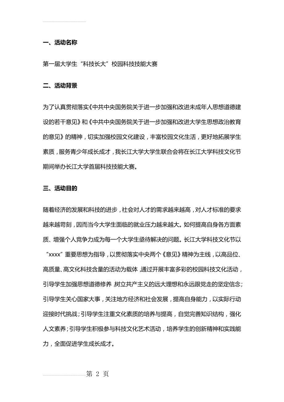 校园科技技能大赛活动策划方案(30页).doc_第2页