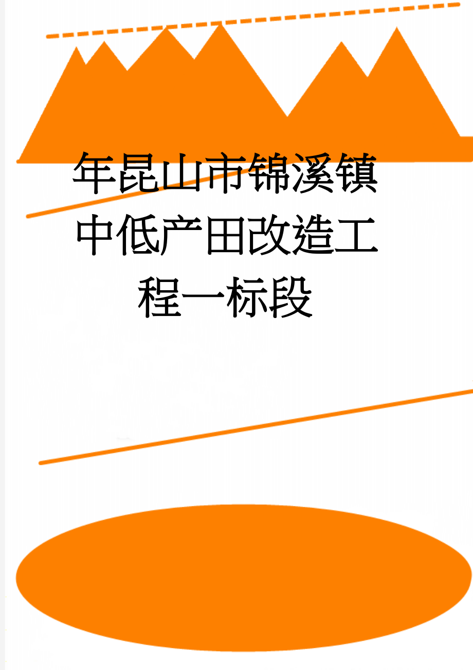 年昆山市锦溪镇中低产田改造工程一标段(54页).doc_第1页