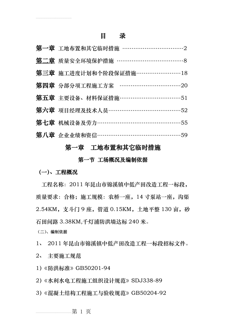 年昆山市锦溪镇中低产田改造工程一标段(54页).doc_第2页