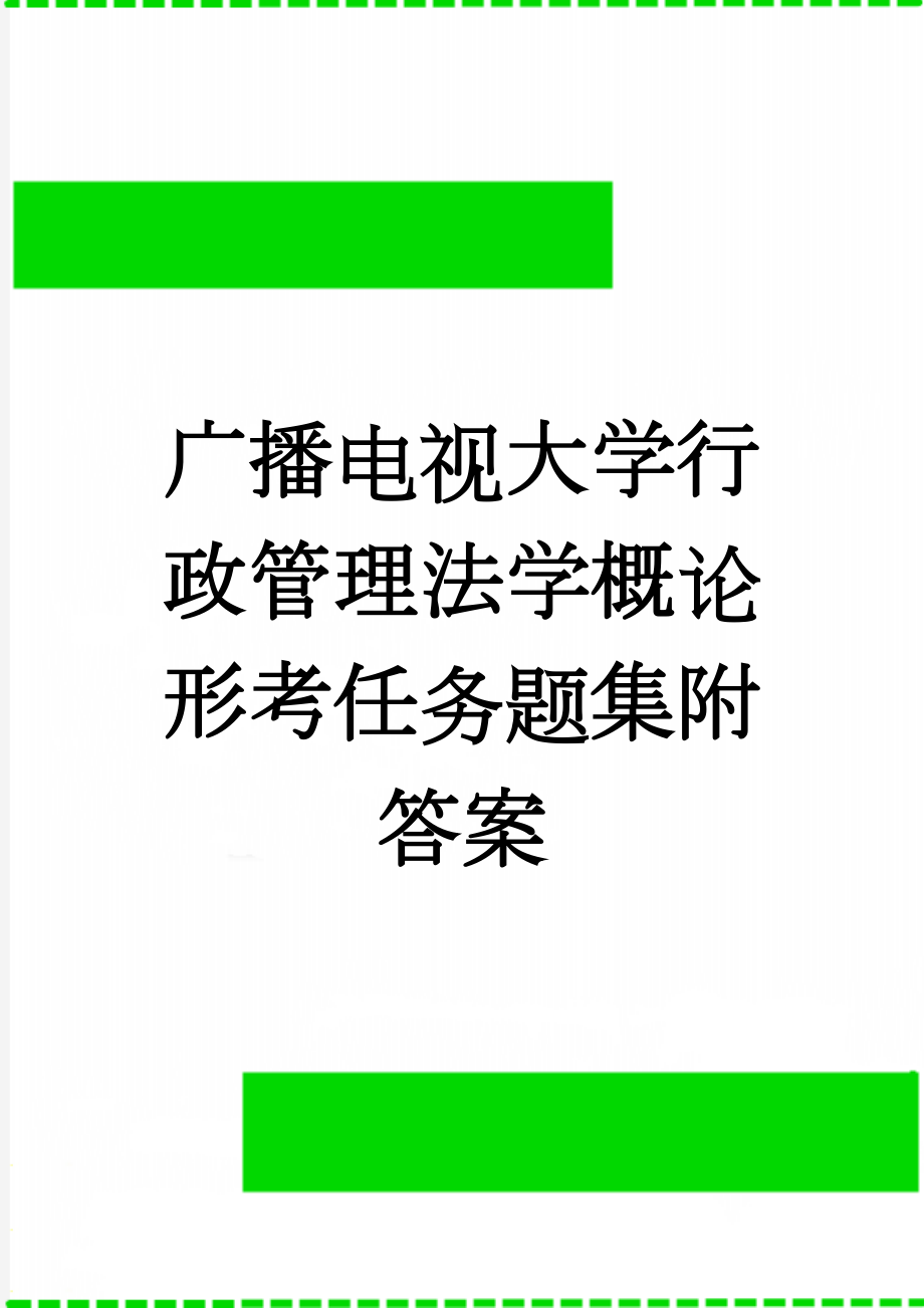 广播电视大学行政管理法学概论形考任务题集附答案(8页).doc_第1页