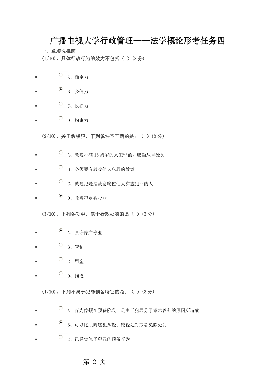 广播电视大学行政管理法学概论形考任务题集附答案(8页).doc_第2页