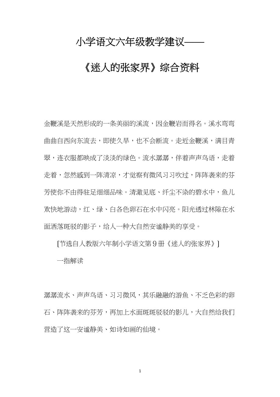 小学语文六年级教学建议——《迷人的张家界》综合资料.docx_第1页