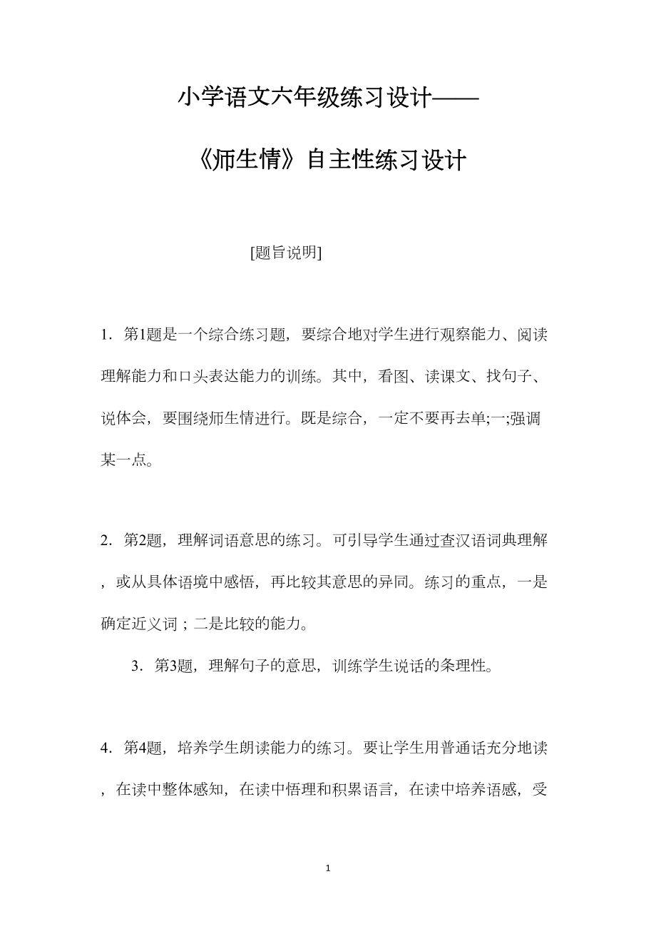 小学语文六年级练习设计——《师生情》自主性练习设计.docx_第1页