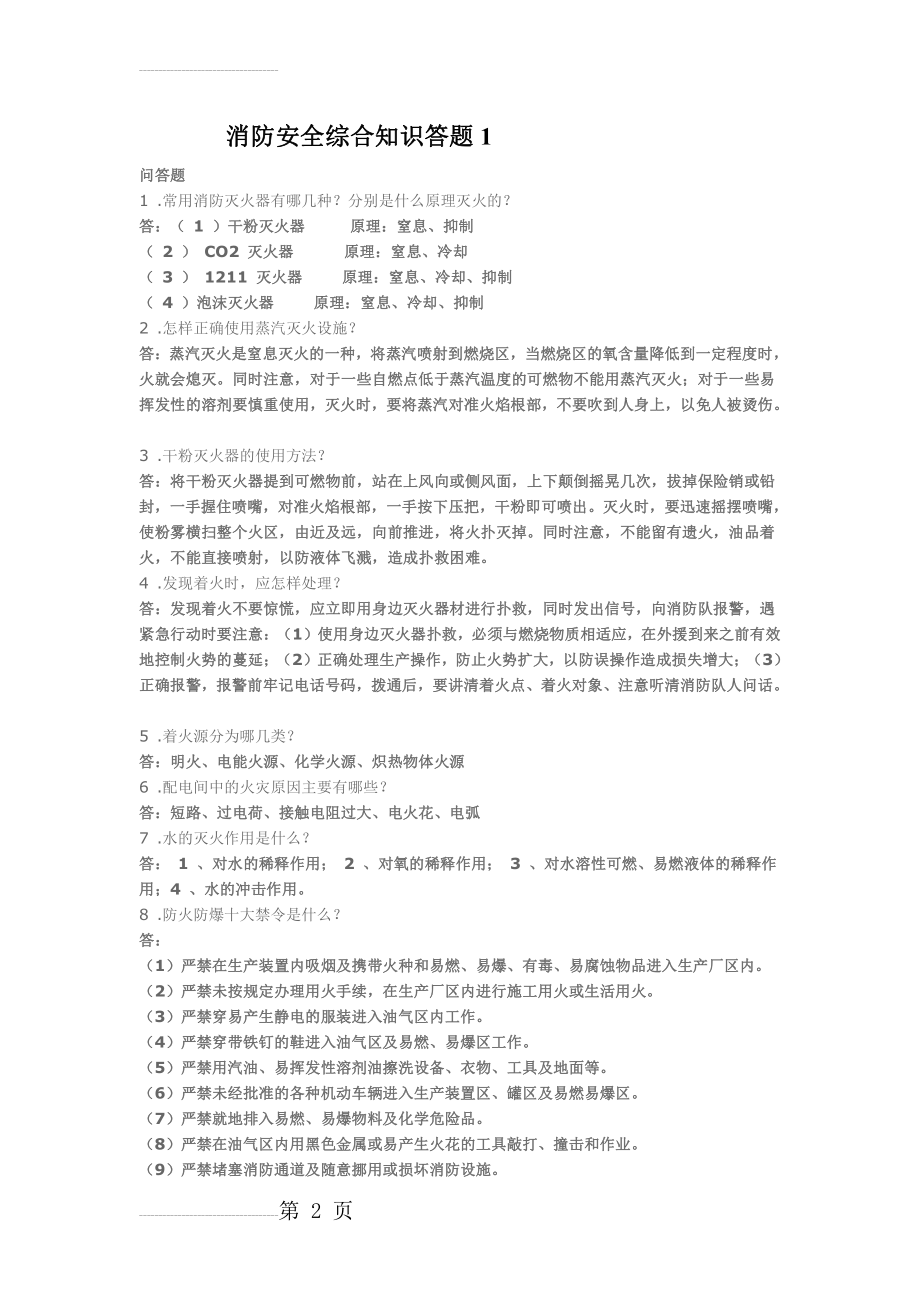 消防安全综合知识简答答题1(10页).doc_第2页