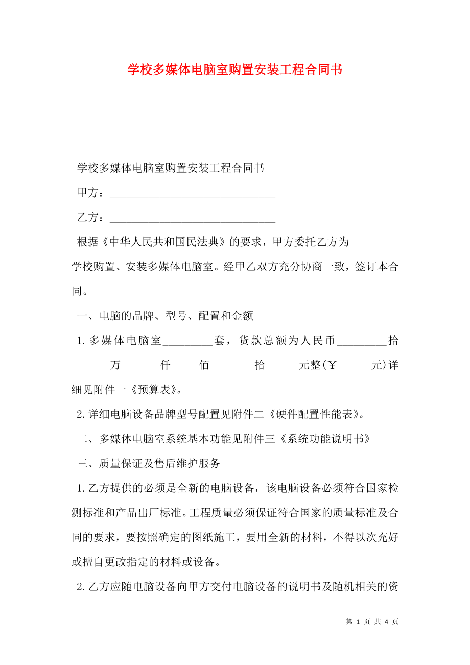 学校多媒体电脑室购置安装工程合同书.doc_第1页