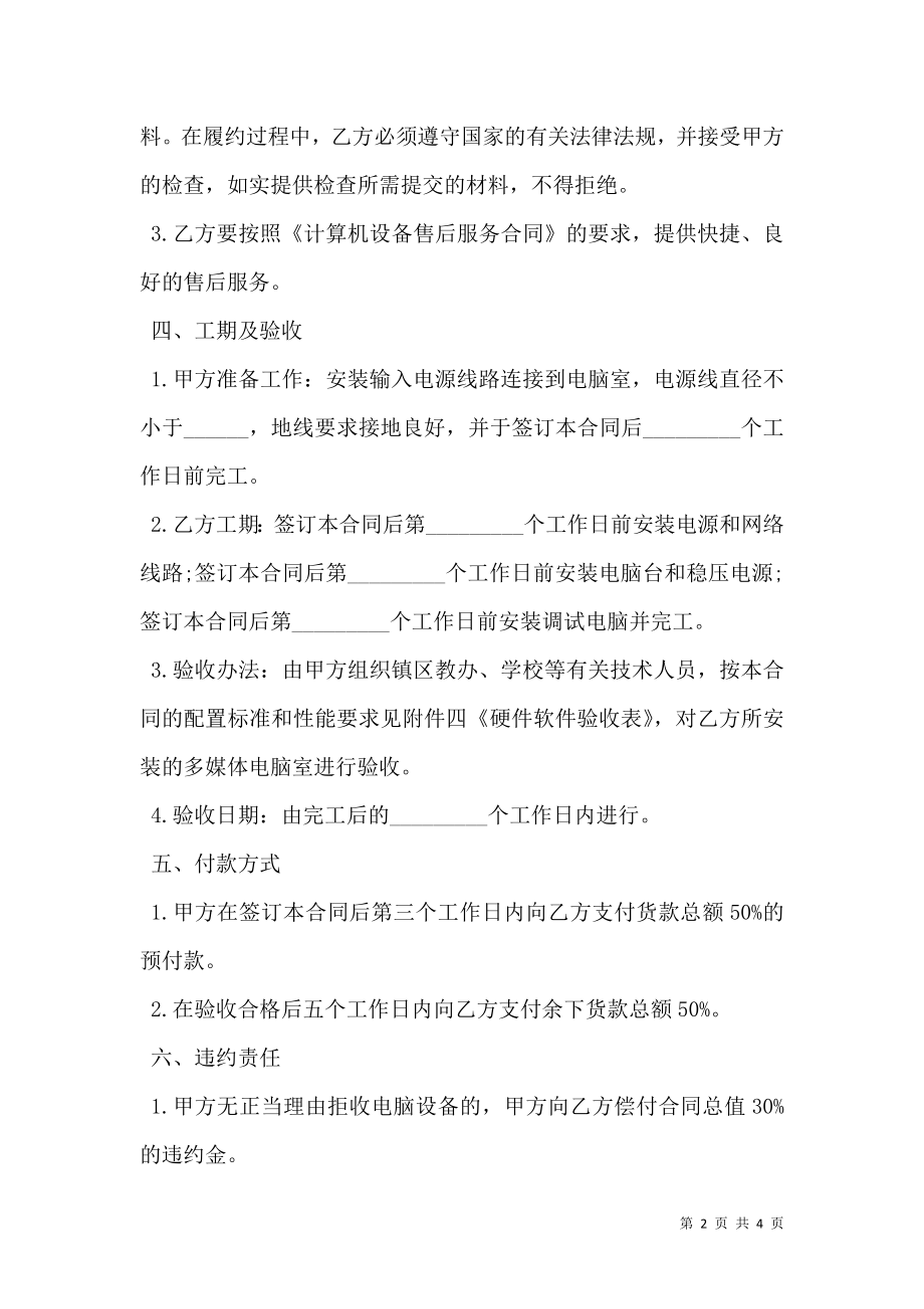 学校多媒体电脑室购置安装工程合同书.doc_第2页