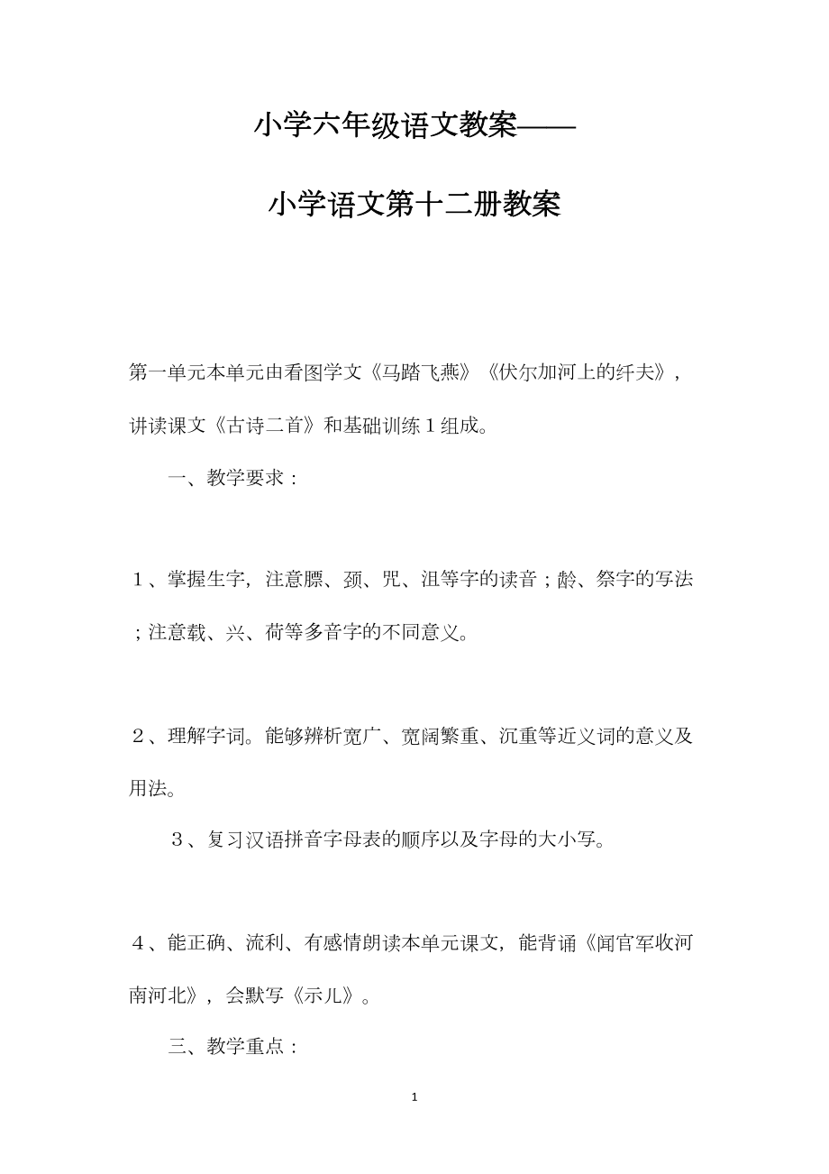 小学六年级语文教案——小学语文第十二册教案.docx_第1页