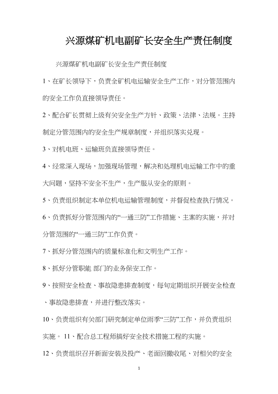 兴源煤矿机电副矿长安全生产责任制度.docx_第1页