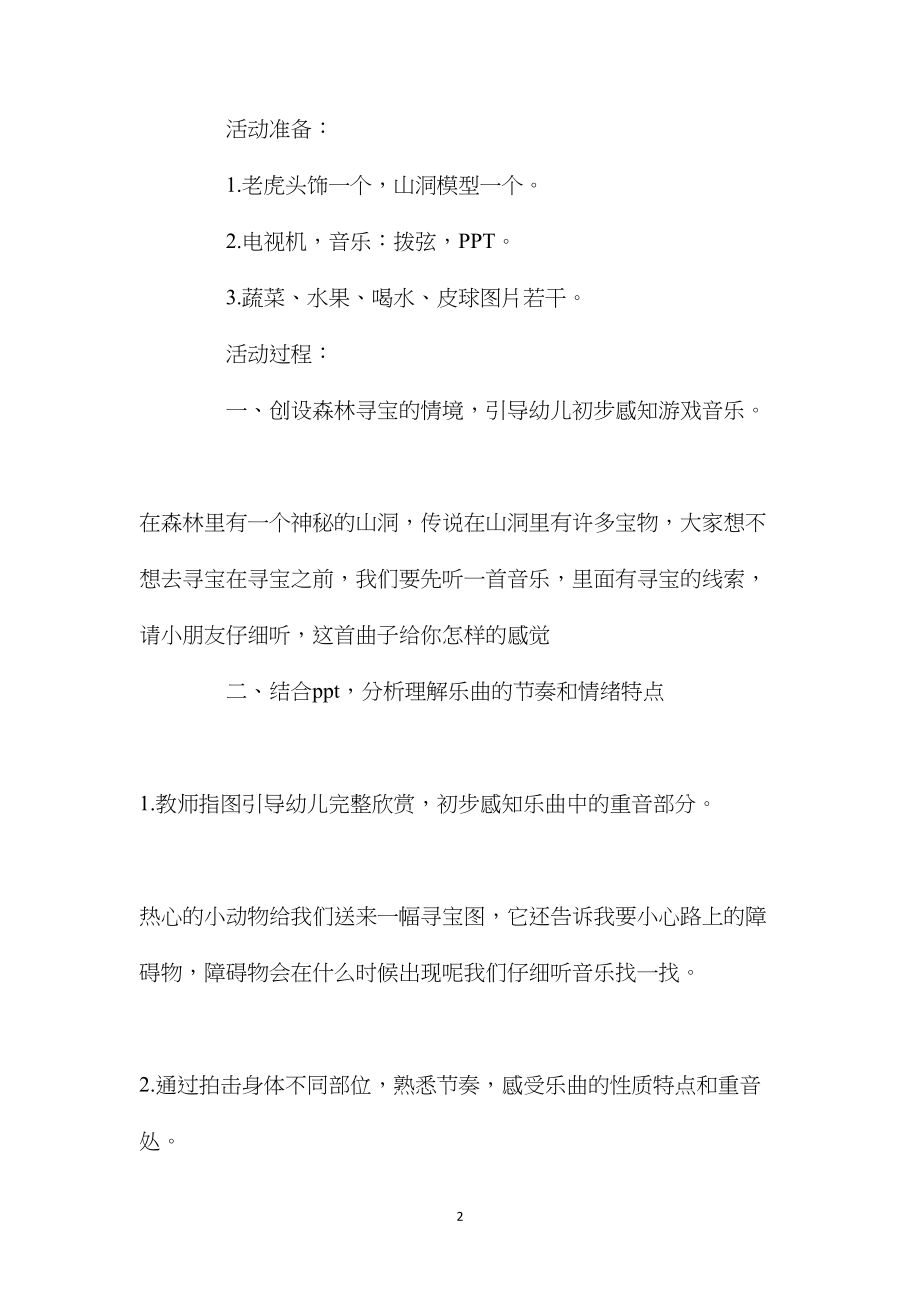 幼儿园大班音乐欣赏教案《森林寻宝》.docx_第2页