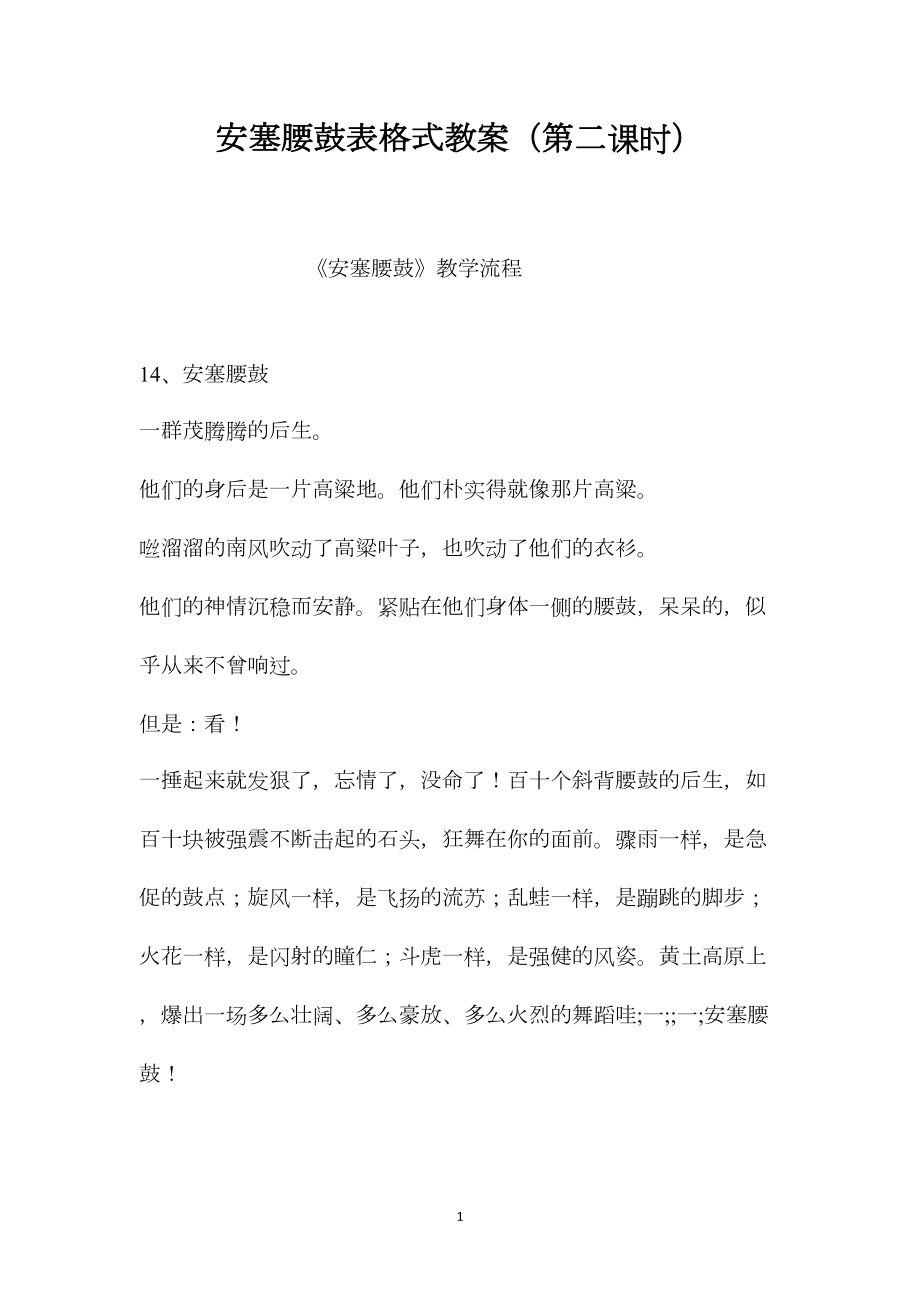 安塞腰鼓表格式教案（第二课时）.docx_第1页