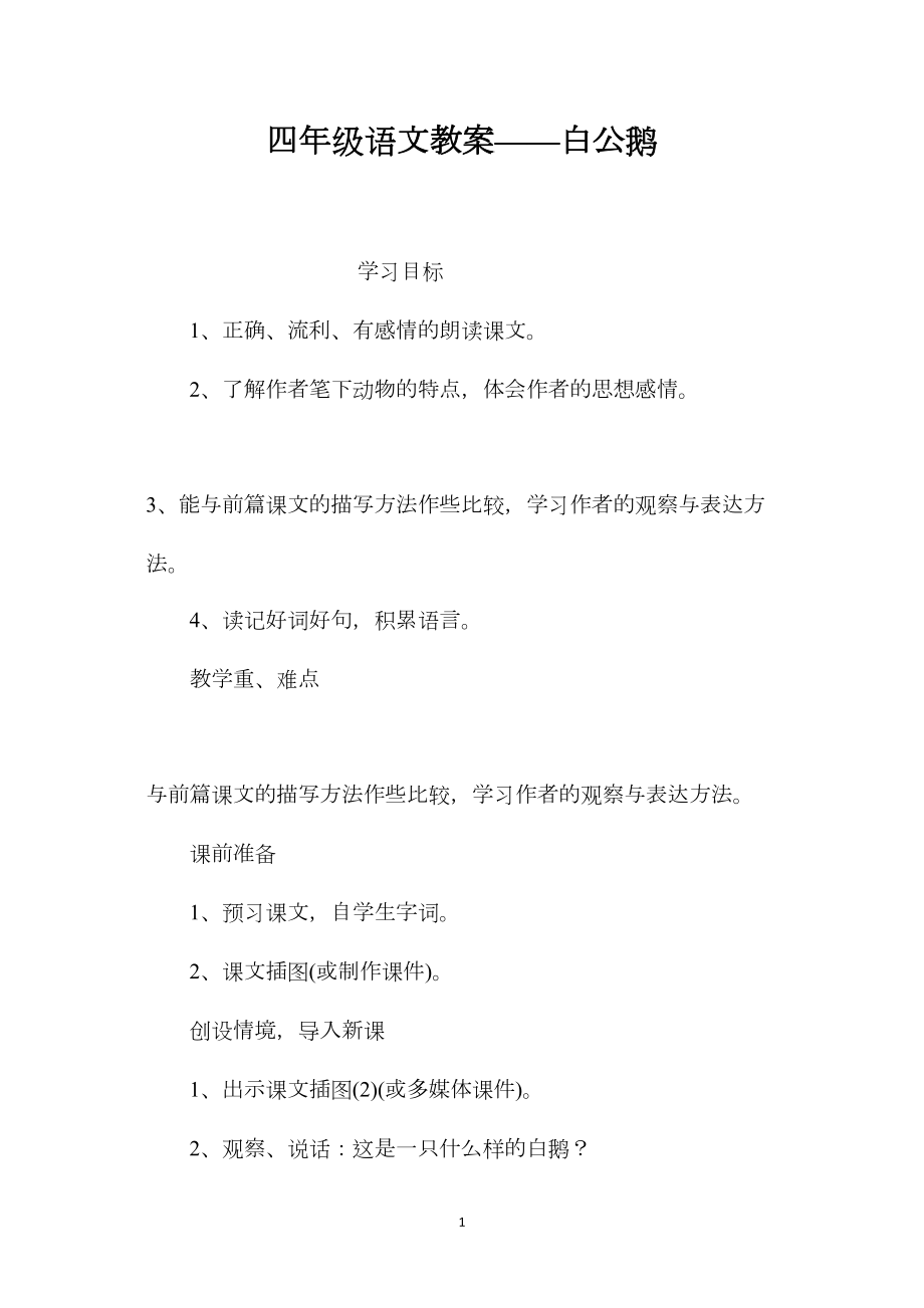 四年级语文教案——白公鹅.docx_第1页