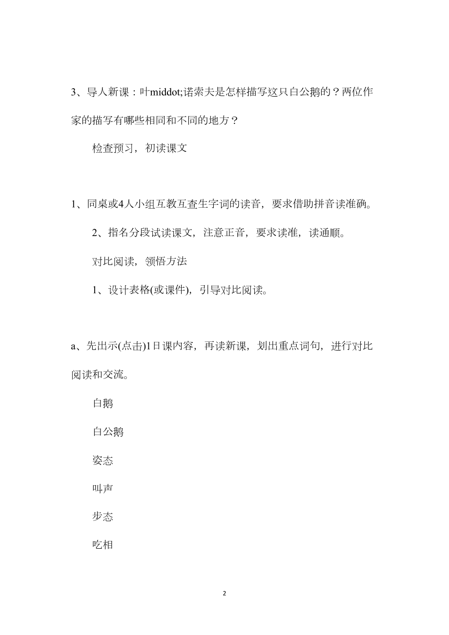 四年级语文教案——白公鹅.docx_第2页