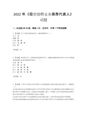 2022年四川省投资银行业务保荐代表人自测预测题86.docx