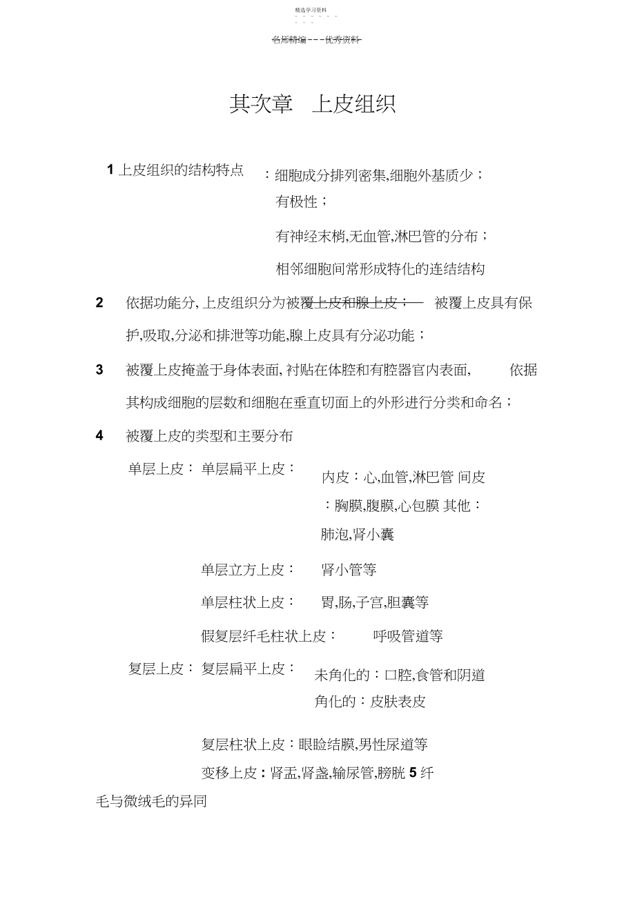 2022年组织学与胚胎学知识点第二章上皮组织 .docx_第1页