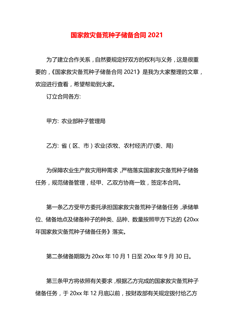 国家救灾备荒种子储备合同2021.docx_第1页