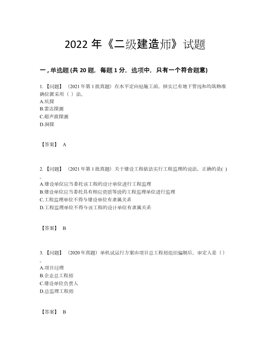 2022年全省二级建造师点睛提升模拟题.docx_第1页