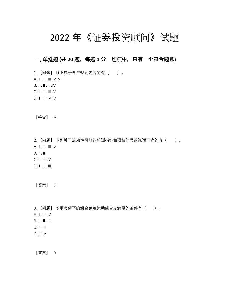 2022年中国证券投资顾问自测试题45.docx_第1页