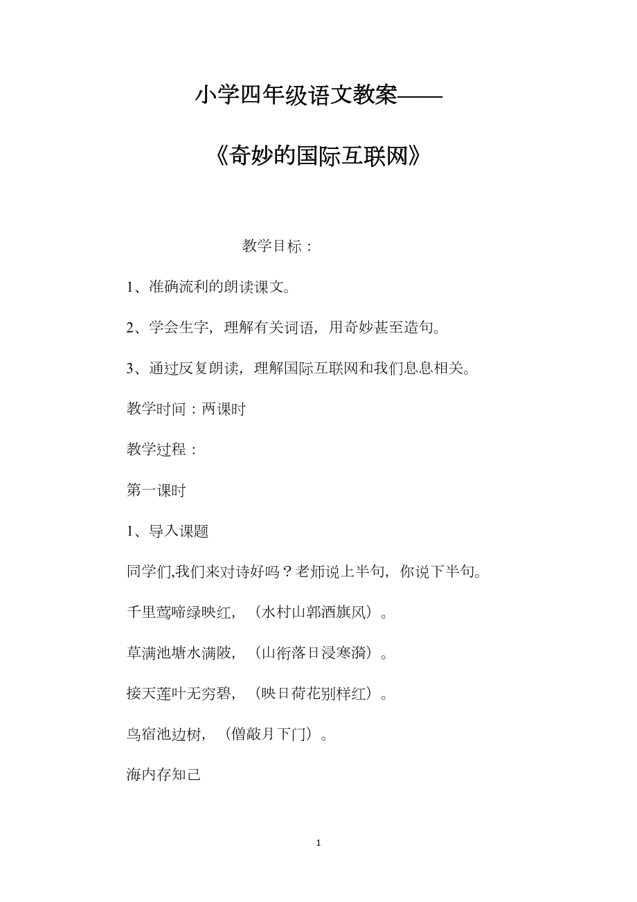 小学四年级语文教案——《奇妙的国际互联网》.docx_第1页