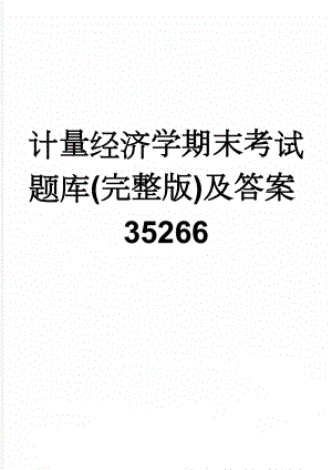 计量经济学期末考试题库(完整版)及答案35266(34页).doc