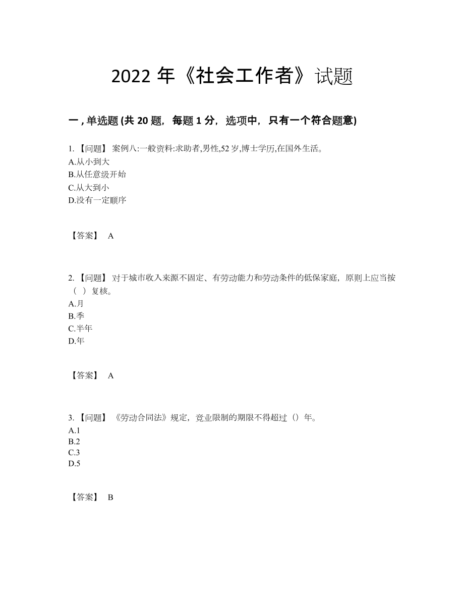 2022年全省社会工作者点睛提升题.docx_第1页