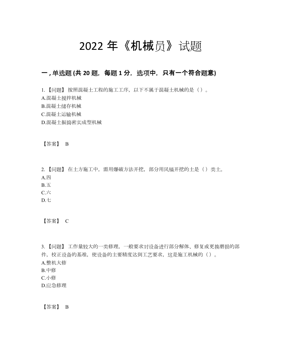 2022年吉林省机械员点睛提升试题.docx_第1页