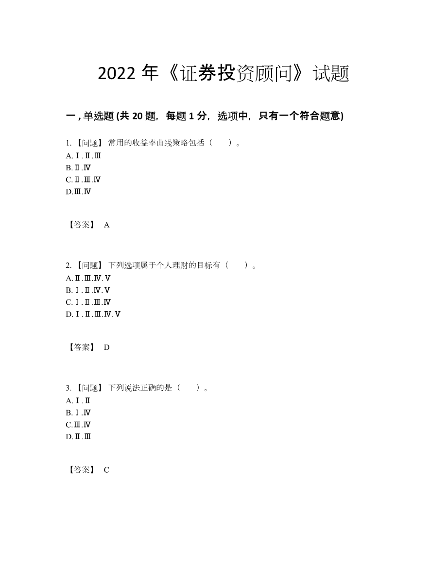 2022年吉林省证券投资顾问模考测试题1.docx_第1页