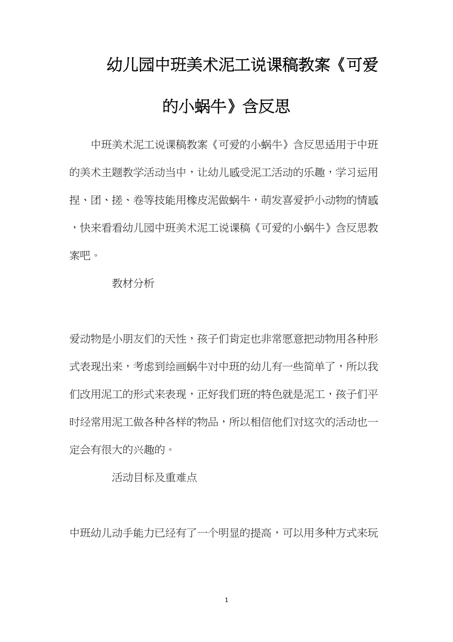 幼儿园中班美术泥工说课稿教案《可爱的小蜗牛》含反思.docx_第1页