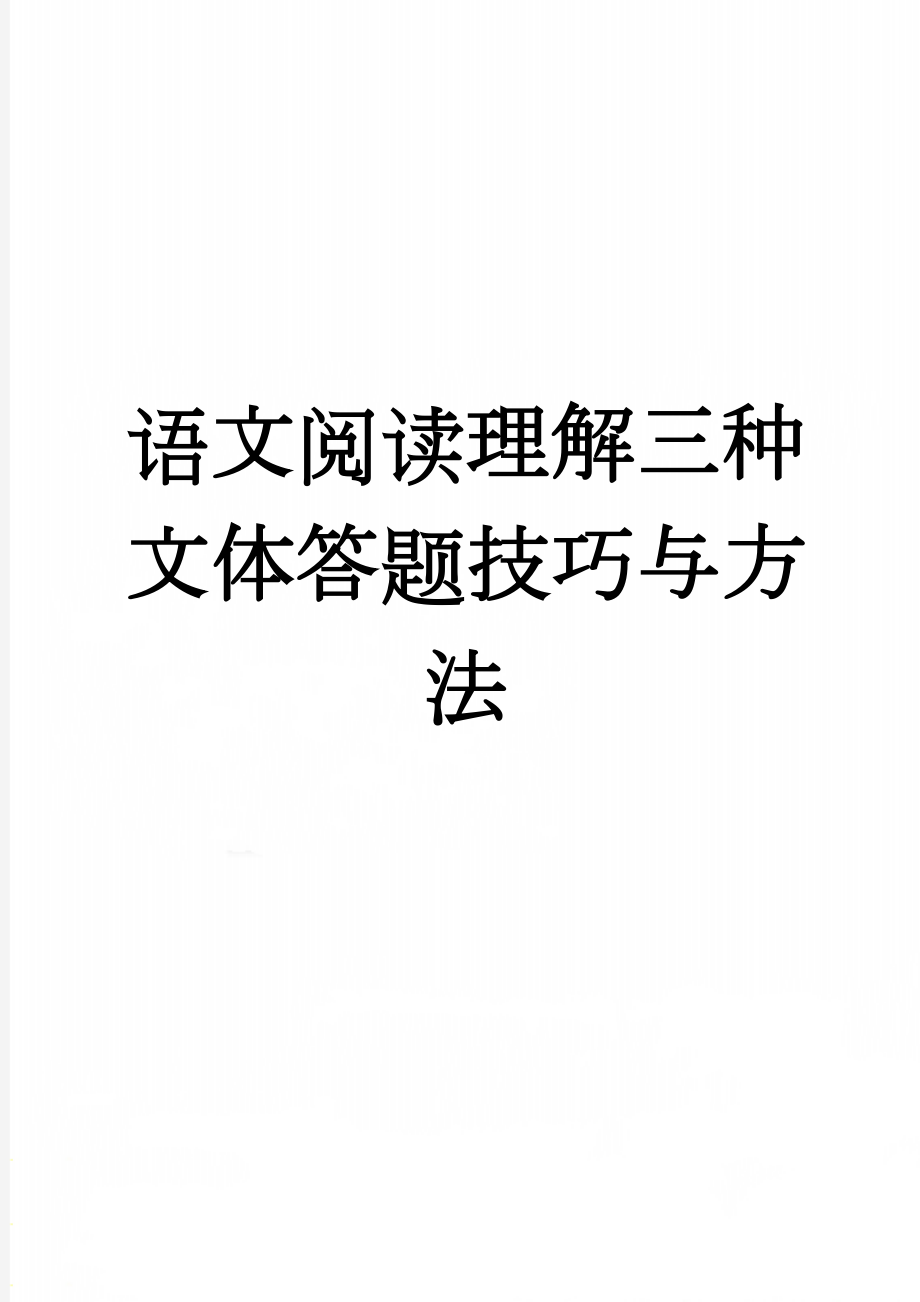 语文阅读理解三种文体答题技巧与方法(12页).doc_第1页