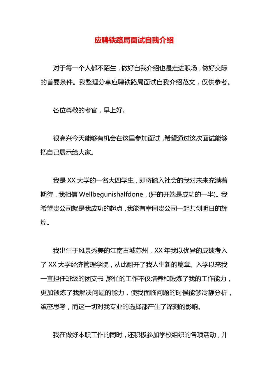 应聘铁路局面试自我介绍.docx_第1页