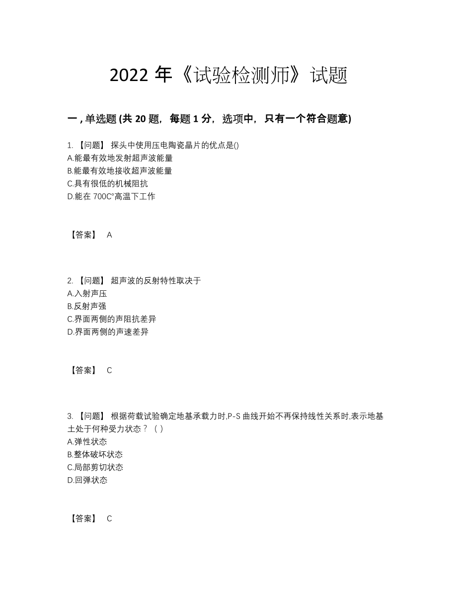 2022年中国试验检测师高分题.docx_第1页