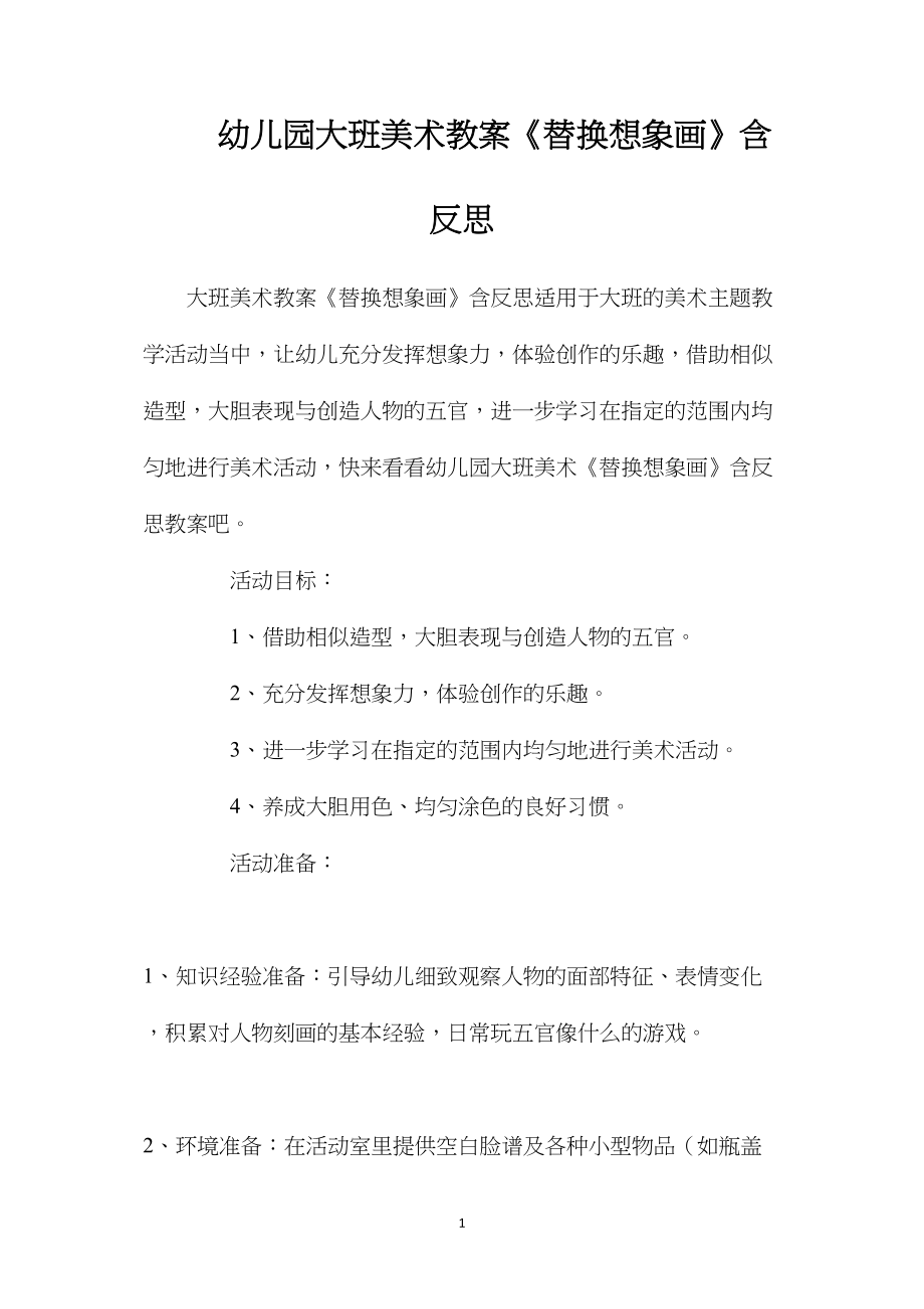 幼儿园大班美术教案《替换想象画》含反思.docx_第1页