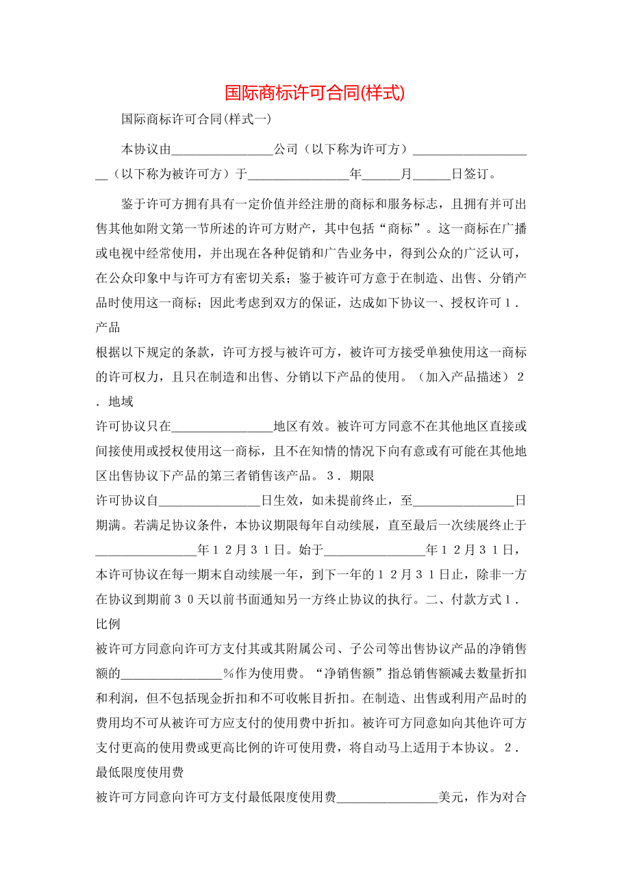 国际商标许可合同(样式).doc_第1页